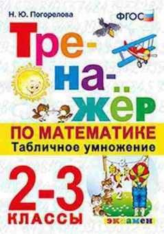 Книга Математика 2- 3кл. Табличное умножение Погорелова Н.Ю., б-2568, Баград.рф